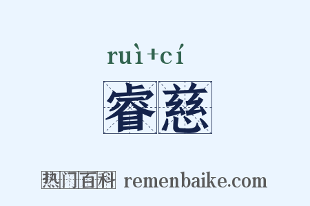 睿慈是什么意思的图片